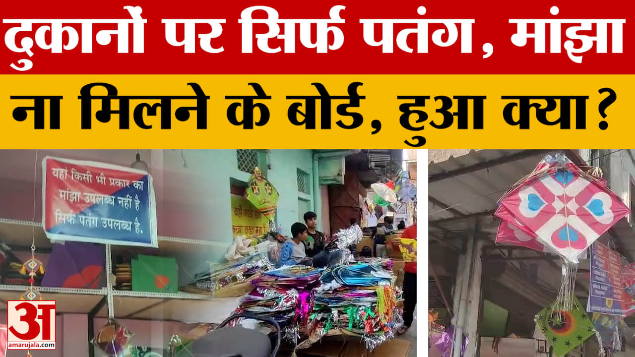 Indore: दुकानों से गायब हुए पंतग उड़ाने वाले मांझे, लगा दिए ना मिलने के बोर्ड, MP में हुआ क्या?