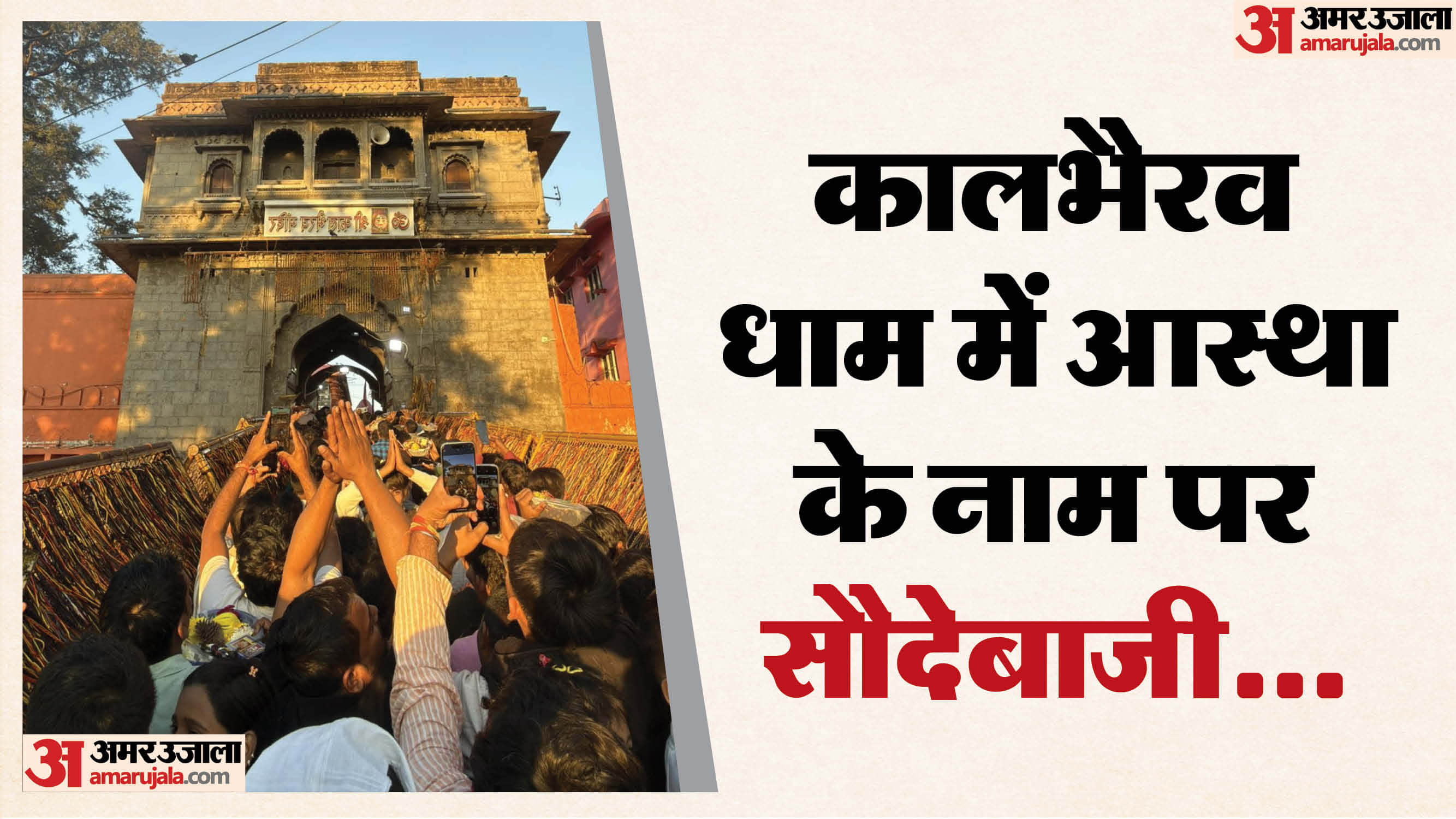 कालभैरव धाम में पकड़ा गया अवैध दर्शन गिरोह