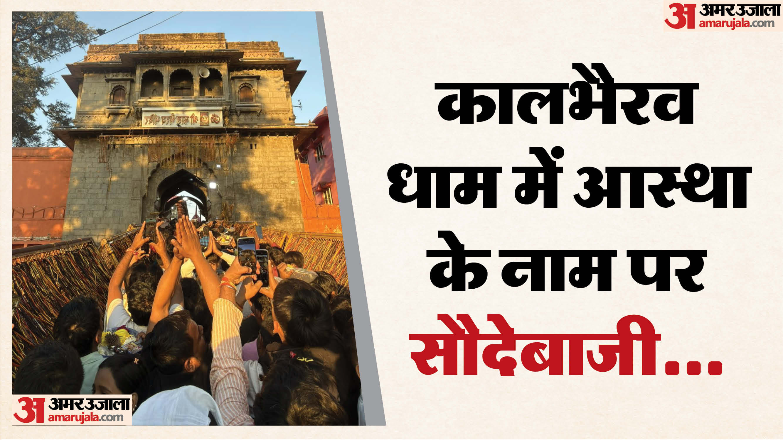 कालभैरव धाम में पकड़ा गया अवैध दर्शन गिरोह