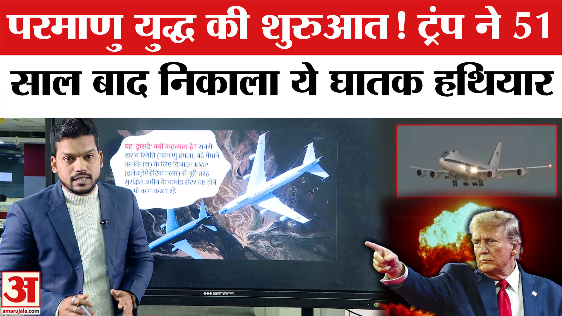 क्या Nuclear War की तैयारी में है Trump? दशकों बाद दिखा Doomsday Plane। US Greenland Invasion Prep
