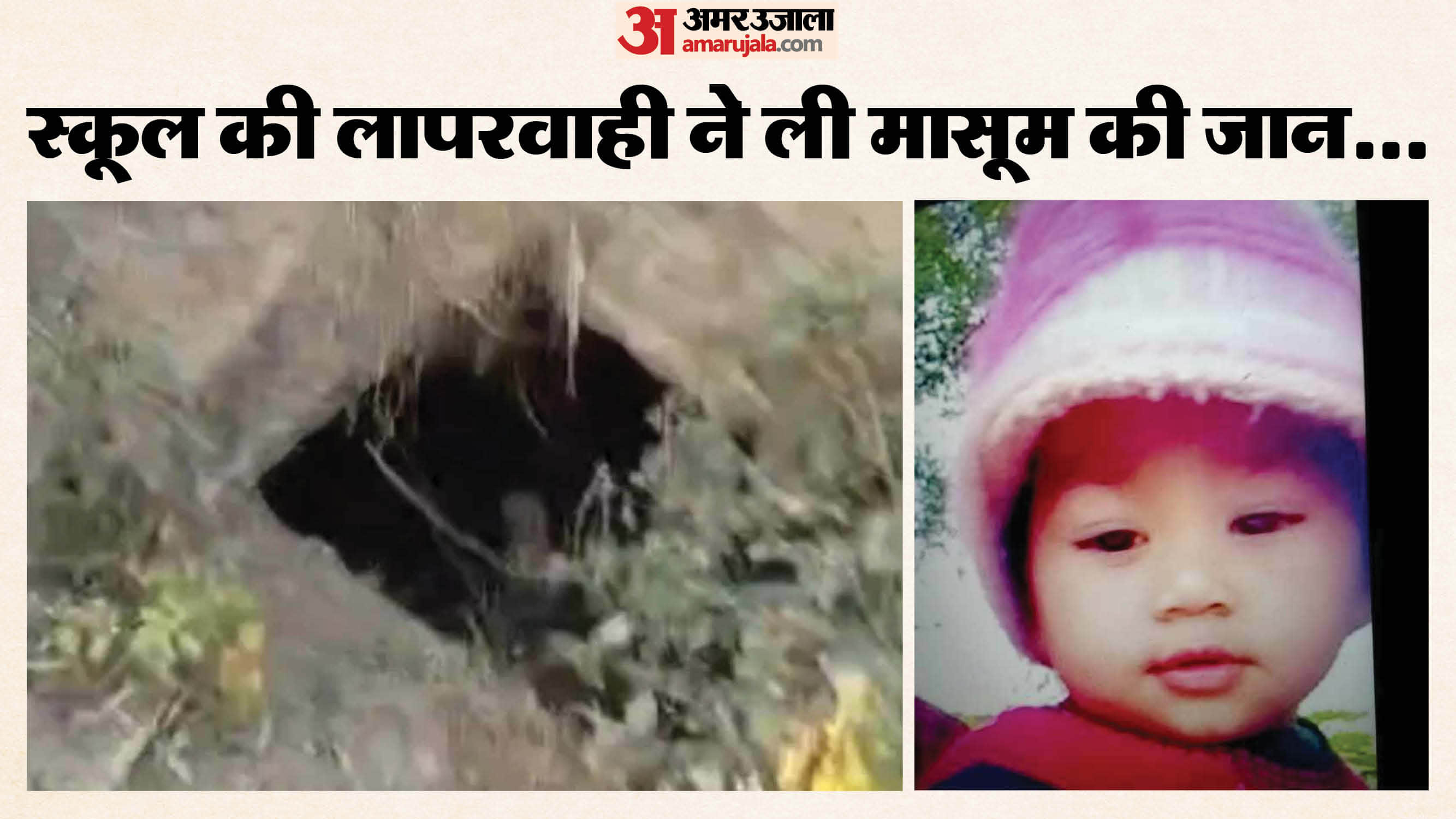 खेलते-खेलते गई मासूम की जान