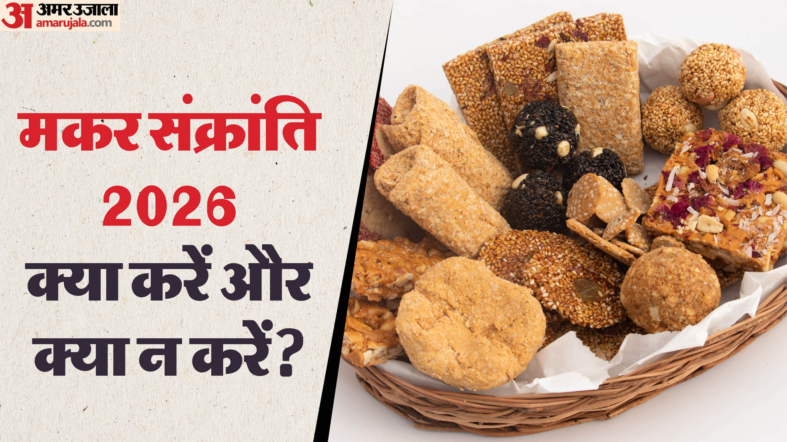 Makar Sankranti 2026 Do’s and Dont’s  On Sankranti Surya Uttrayan Par Na Kare Ye Kaam