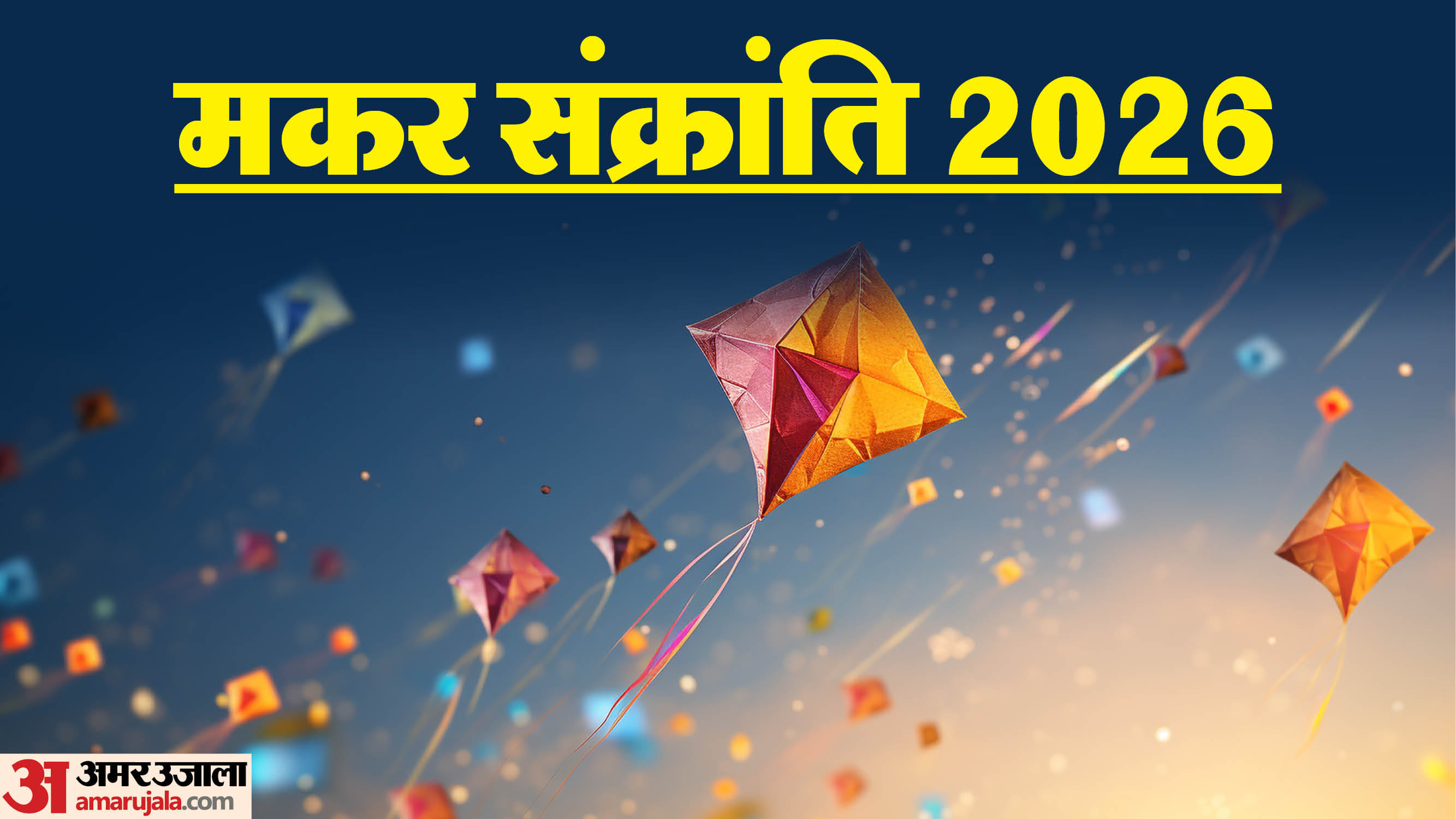 Makar Sankranti 2026 And Ekadashi Sanyog Khichdi Kab Banegi Correct Date Tithi in Hindi