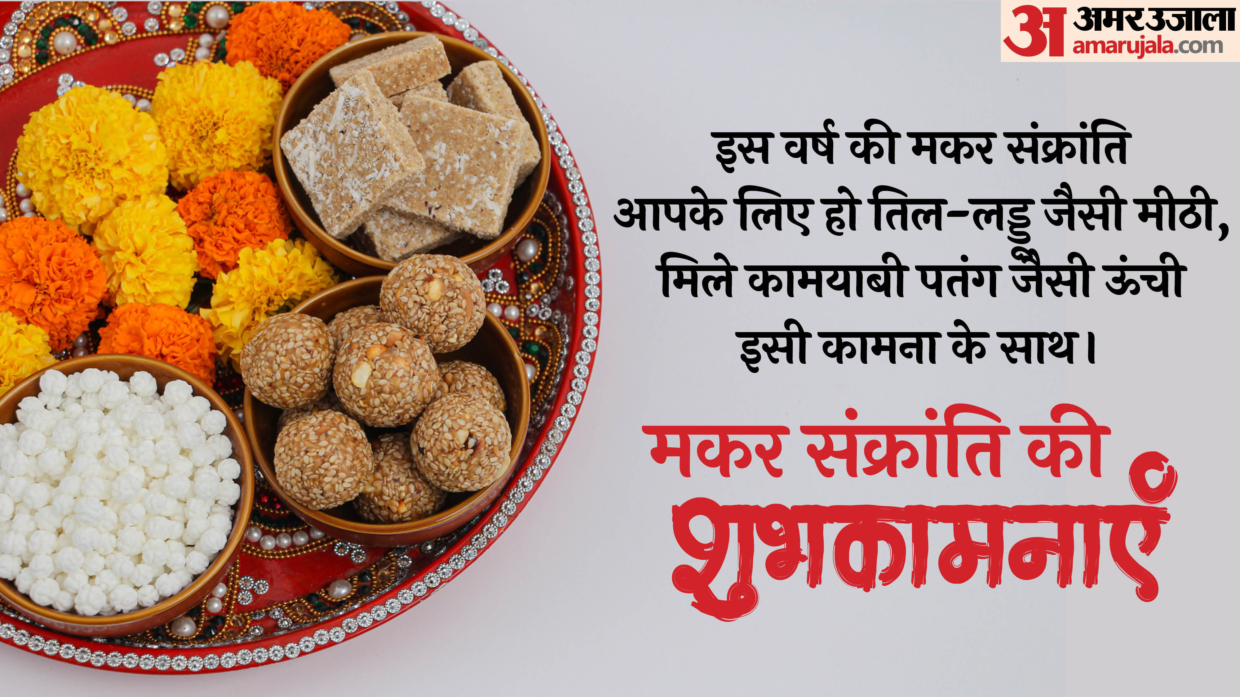 Happy Makar Sankranti 2026 Wishes In hindi Messages Greetings Images Wallpaper Whatsapp Status