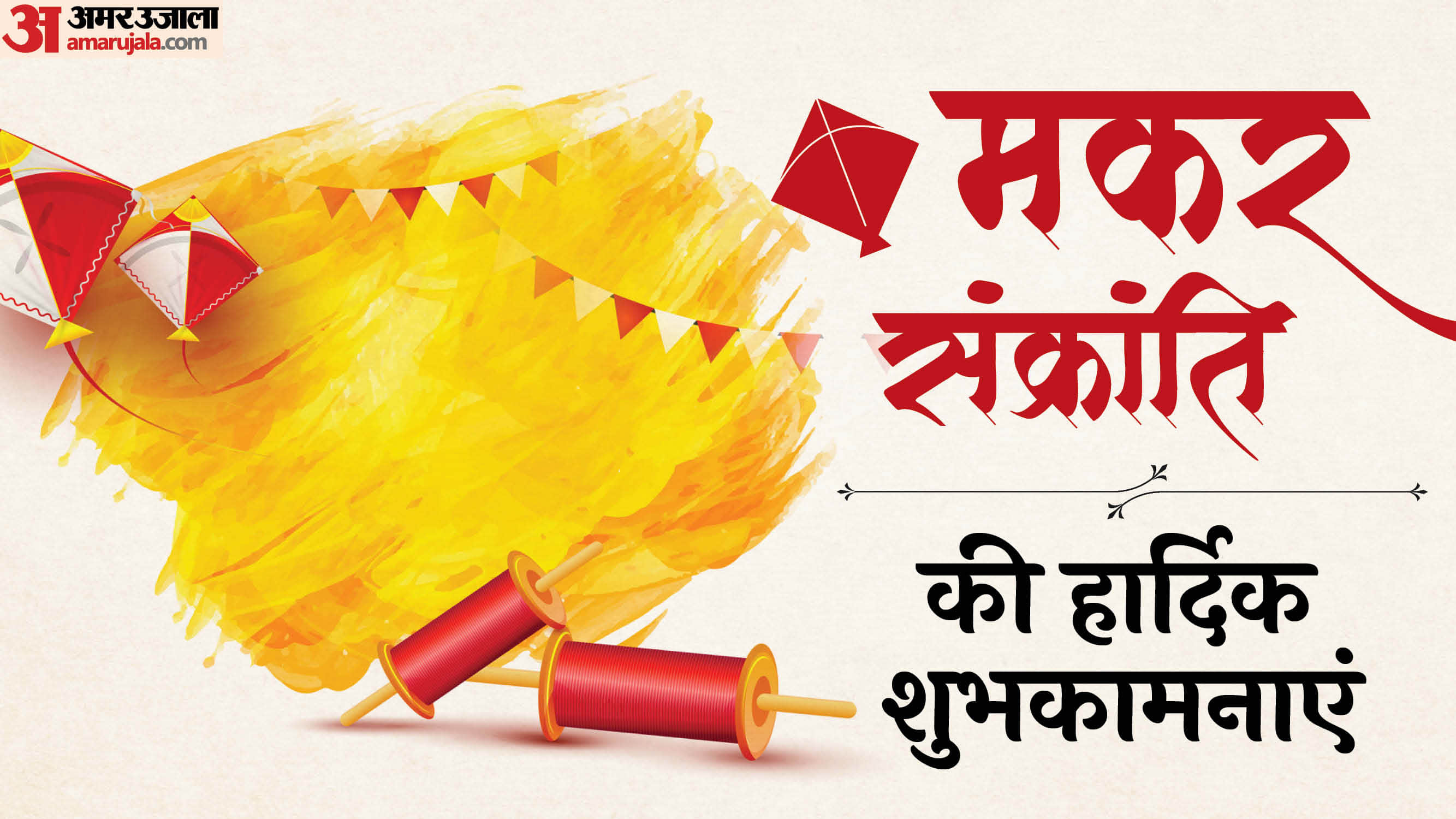 Happy Makar Sankranti 2026 Wishes Quotes Shayari Messages Images Poster Wallpapers