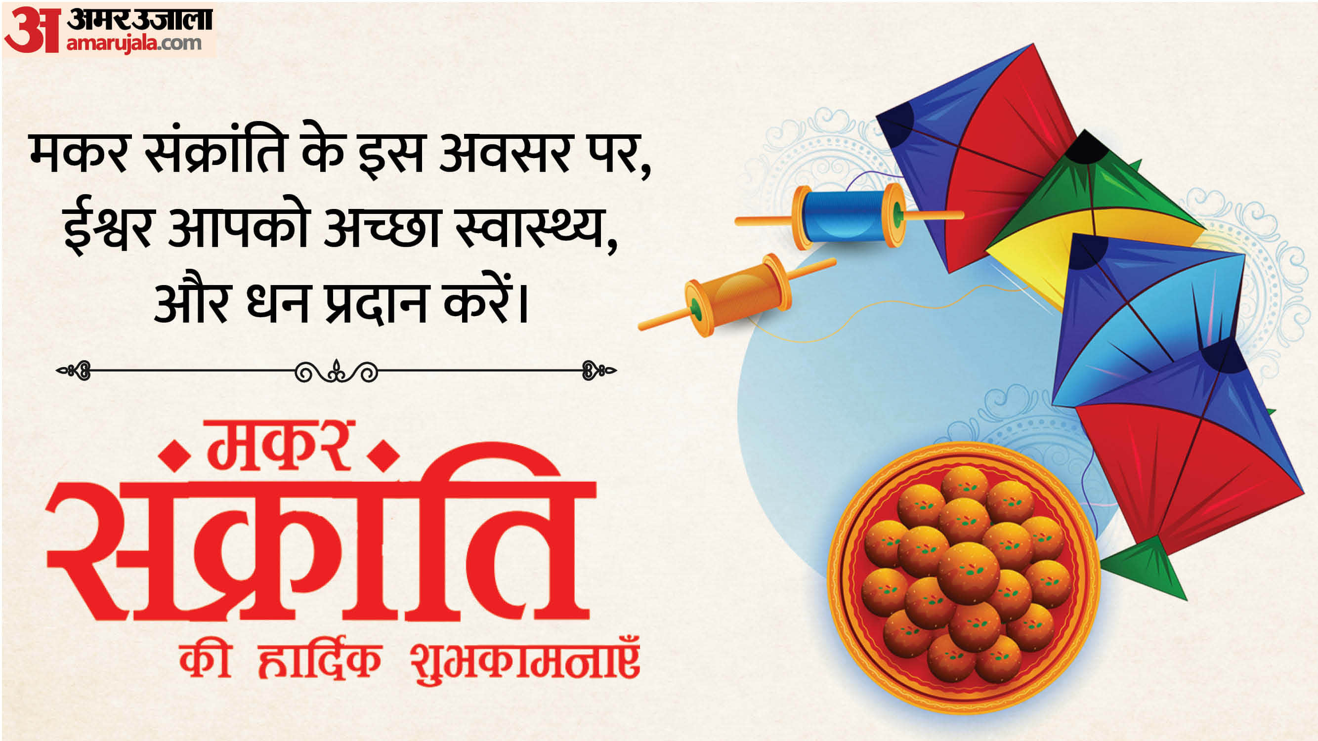 Makar Sankranti 2026 Wishes Messages Wallpaper Greetings Images and Whatsapp Status in Hindi