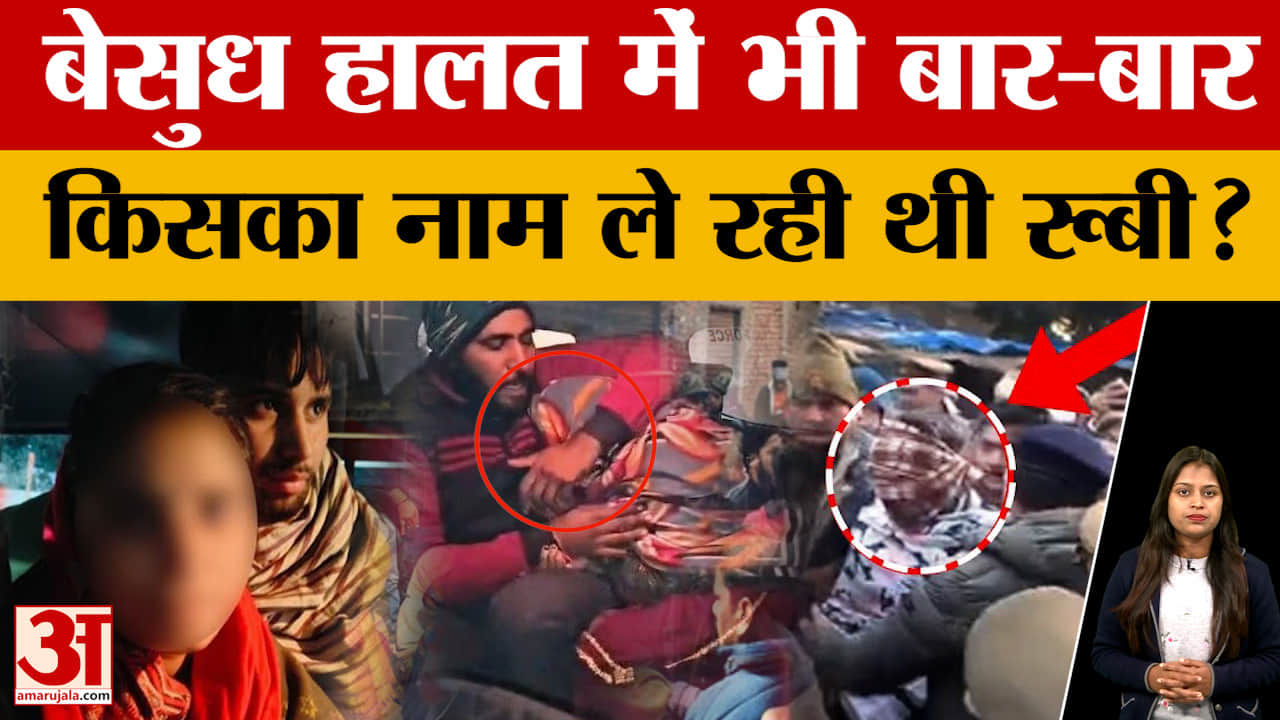 Meerut Kapsad Case : रूबी की इस मांग पर पुलिस ने उठाया ये कदम, होंठों से बार-बार निकला सिर्फ एक नाम