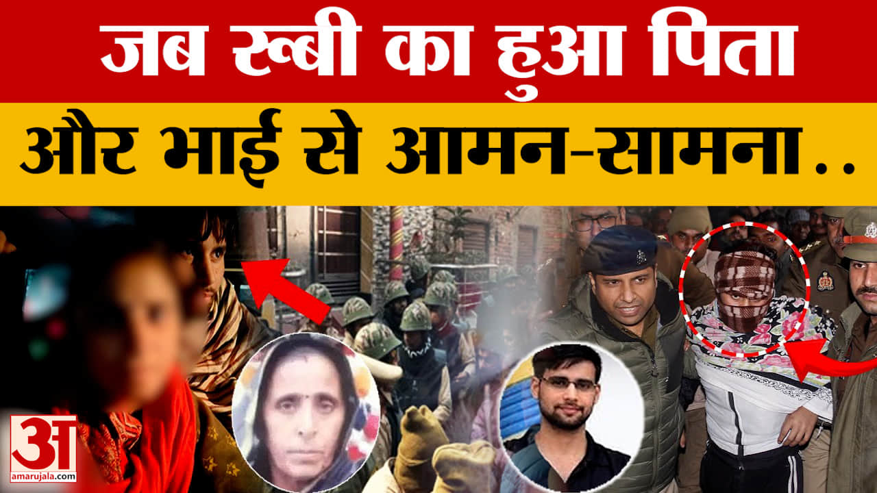 Meerut Kapsad Case : रूबी ने पिता और भाई से की ढाई घंटे बात, क्या कहा?