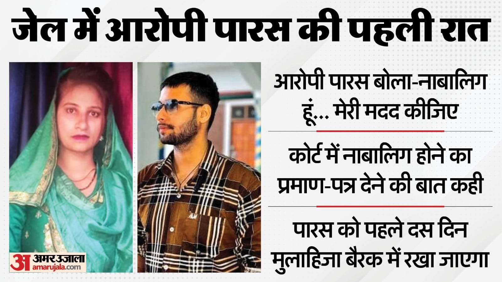 Meerut Murder and kidnapping Accused Paras says he would provide a certificate proving he is a minor in court