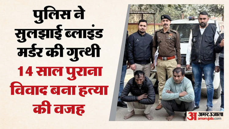 पहले गाड़ी से मारी टक्कर, फिर सिर में उतार दी गोली:भाई ने ही की भाई हत्या, यूट्यूब देख बनाया प्लान; Video – Accused And His Accomplice Arrested For Killing His Aunts Son By Shooting Him