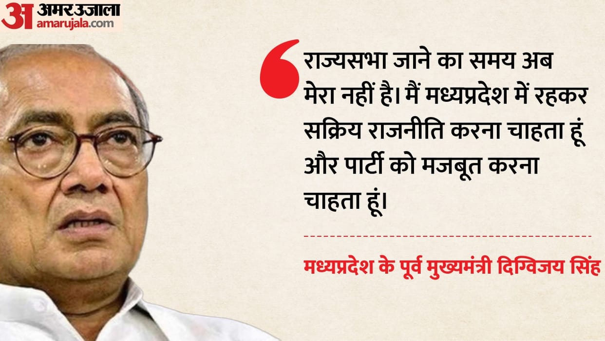 Bhopal News: Digvijay Singh said - I am vacating my Rajya Sabha seat, I will not go to the Upper House for the