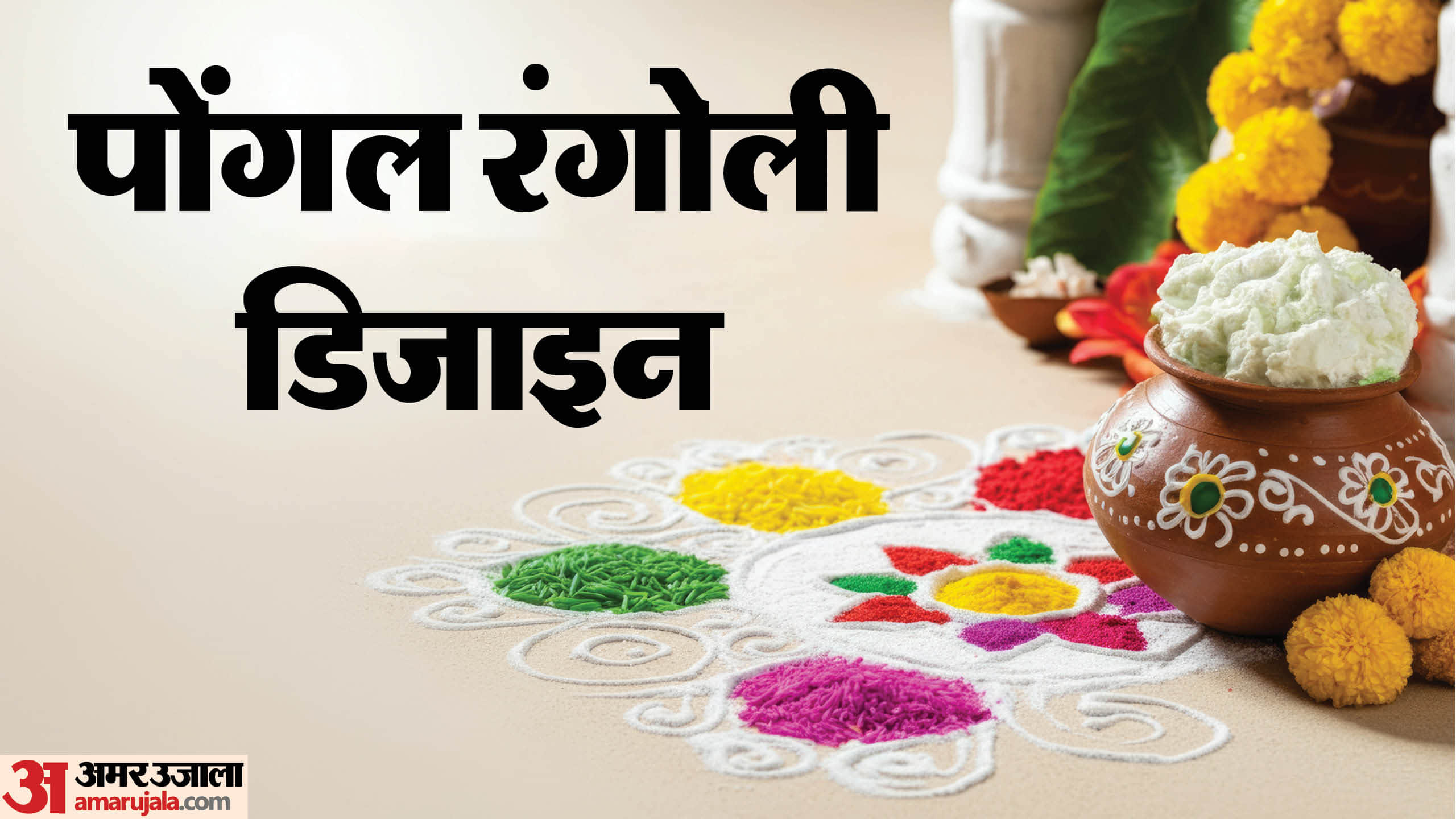 Latest Rangoli Design ideas to decorate your home this Pongal 2026