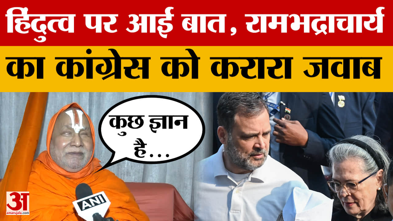 Rajasthan News: Rambhadracharya ने Congress नेता के बयान पर किया पलटवार, देखिए क्या बोले?