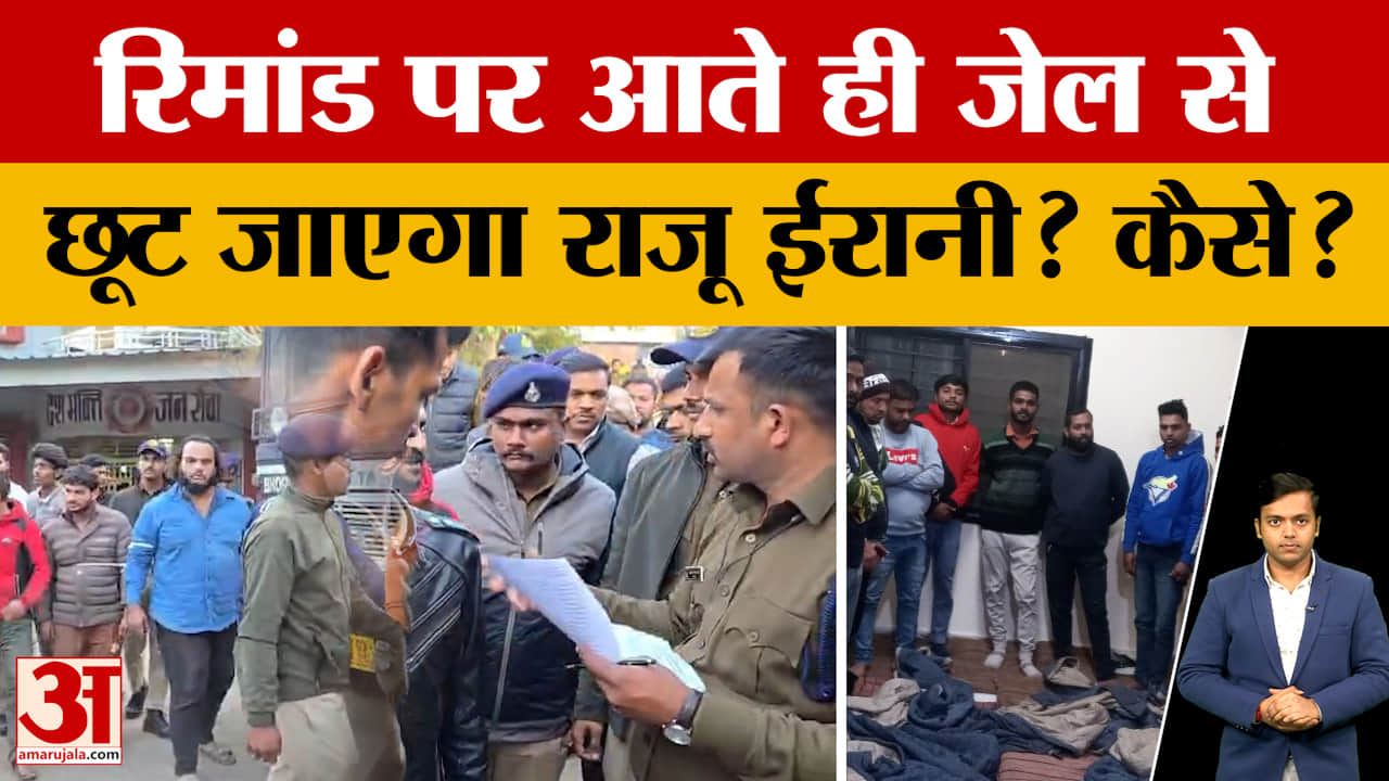 Raju Irani Arrested: पुलिस की गिरफ्त में आते ही क्यों बोला राजू कि जल्द ही छूट जाउंगा?