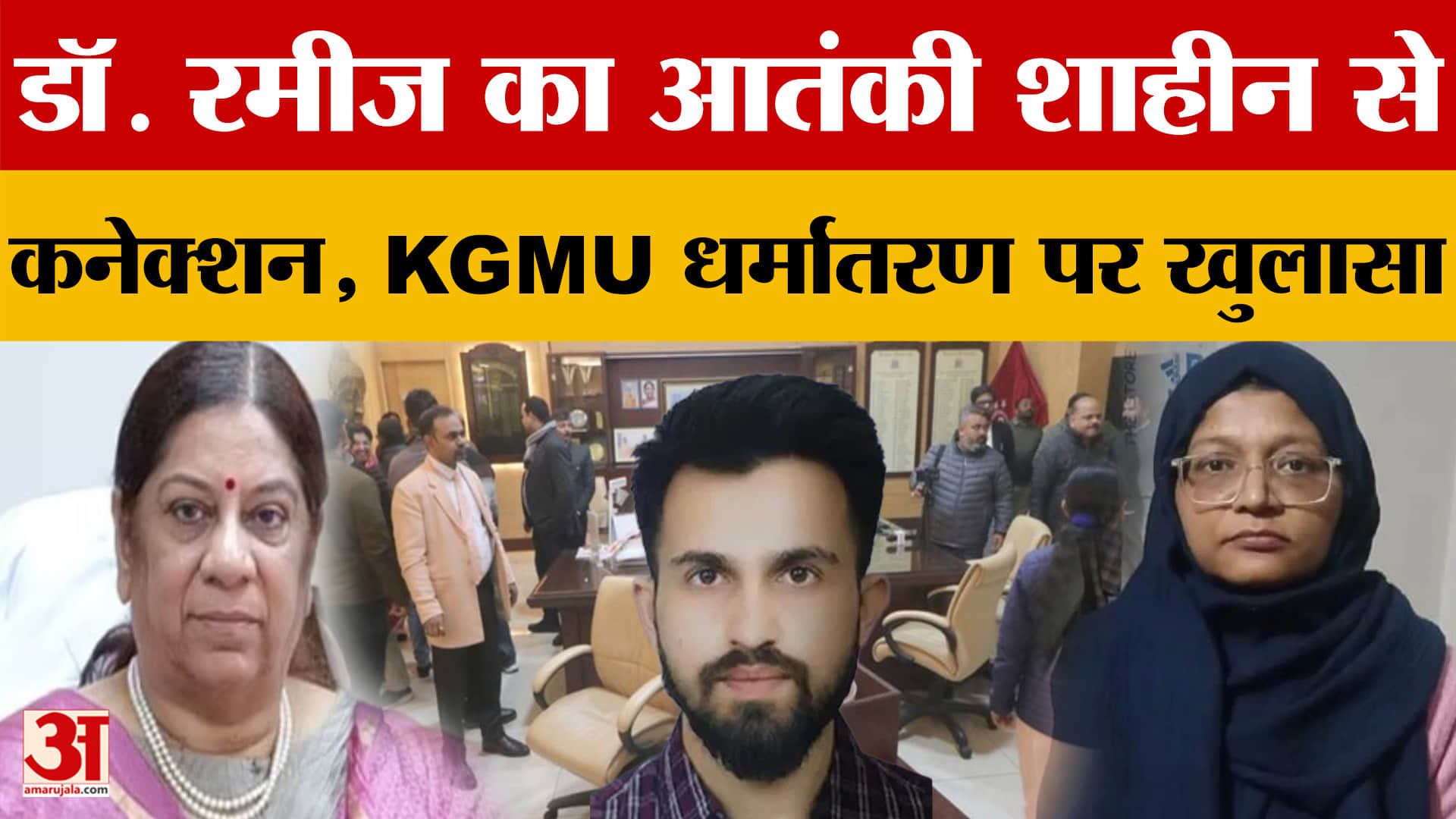 सीएम योगी से मिलीं केजीएमयू की कुलपति, धर्मांतरण और यौन शोषण मामले में चौंकाने वाला खुलासा