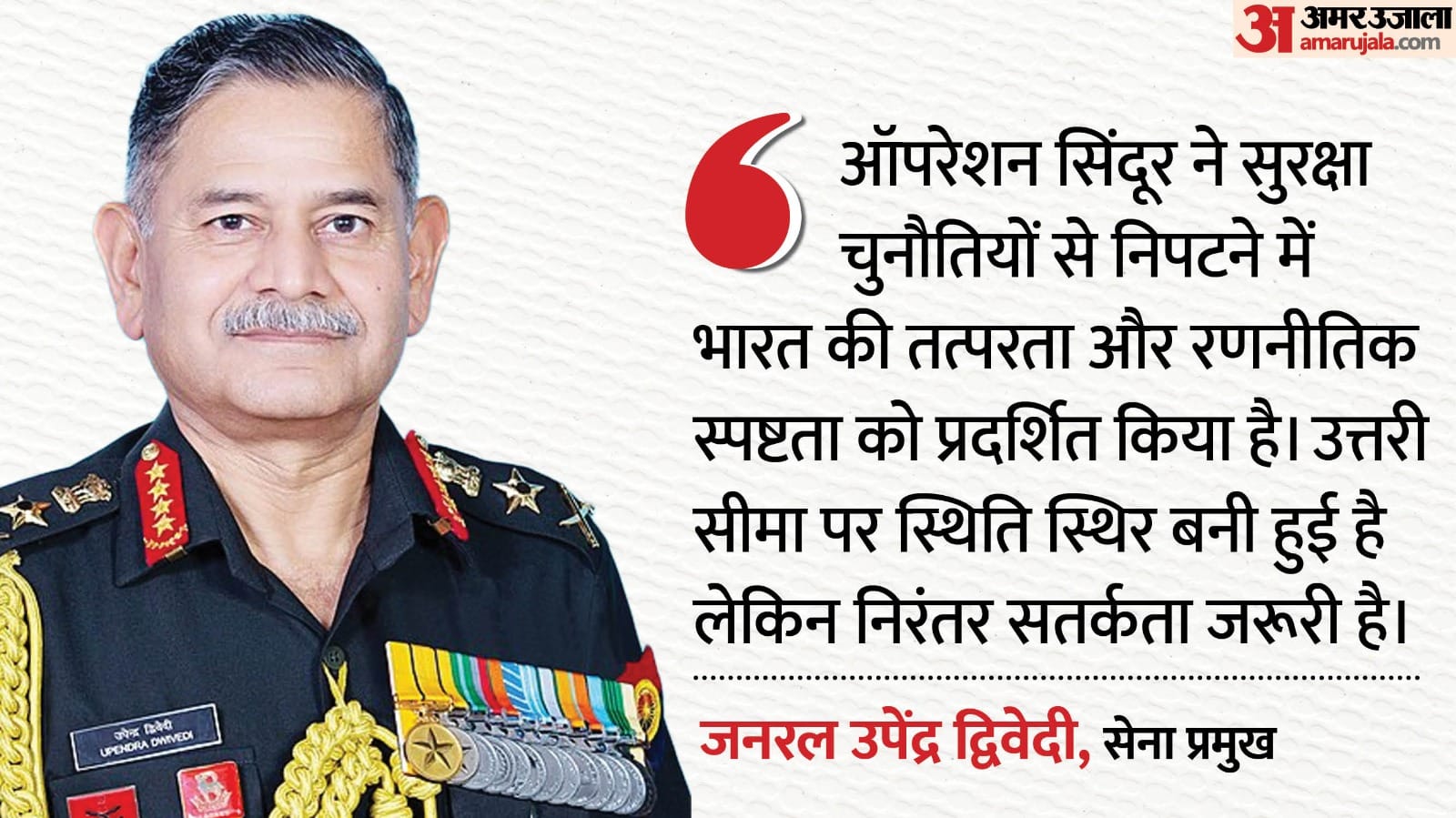 सेना प्रमुख का बयान