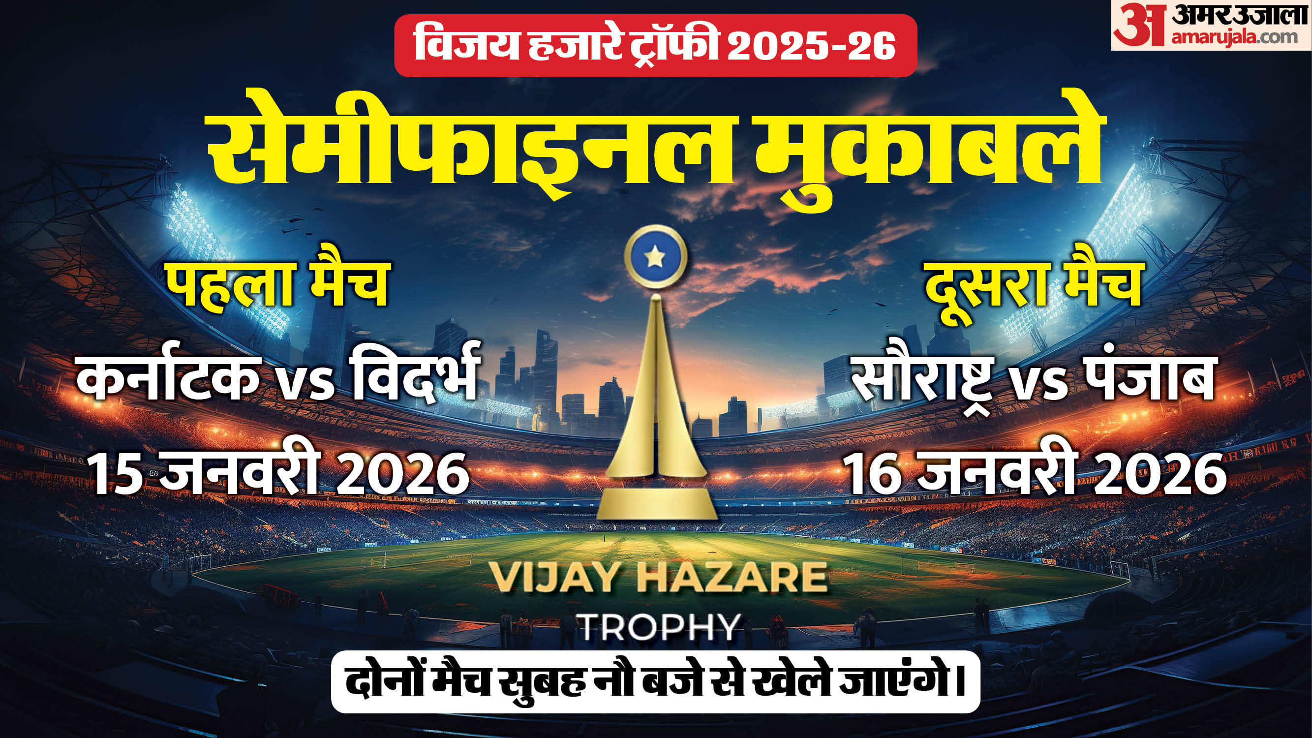 Vijay Hazare Trophy 2025-26:सेमीफाइनल की तस्वीर साफ, जानिए कब, कहां और ...