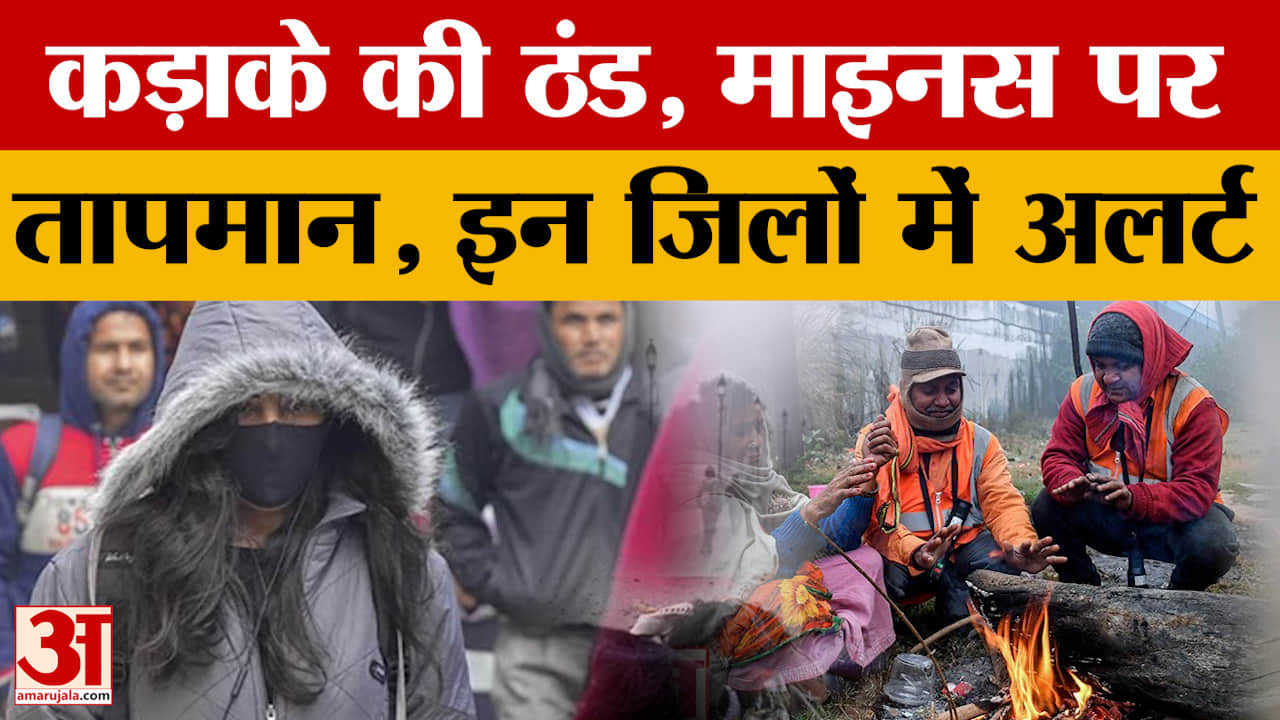 Weather Update: कई शहरों में तापमान 0 से भी नीचे, ठंड ने किया बुरा हाल, कब होगी कम?