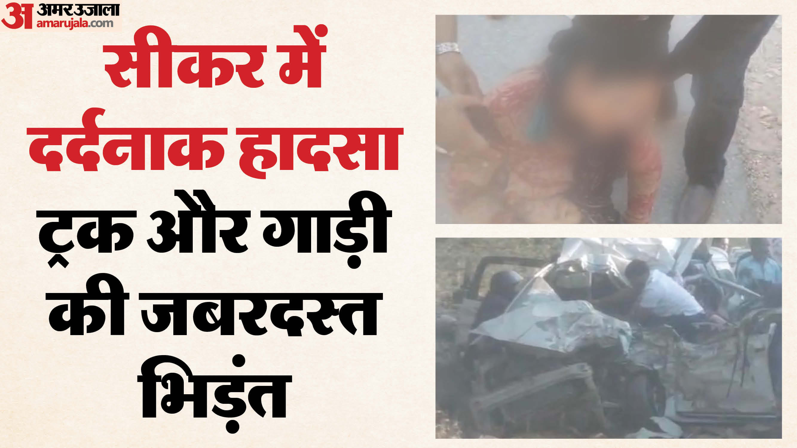 सीकर में सड़क हादसे में छह महिलाओं की मौत हुई