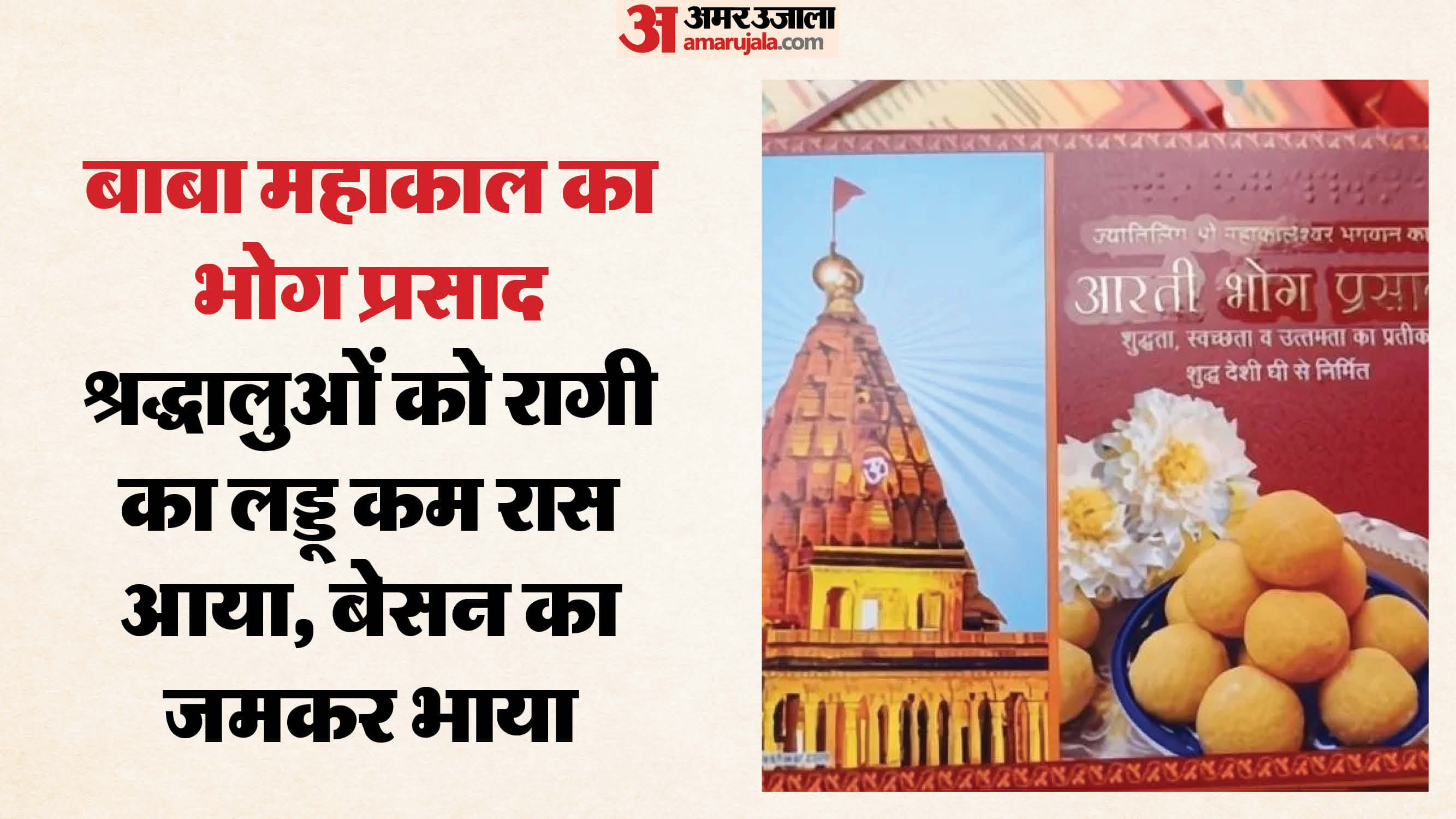 बाबा महाकाल का भोग प्रसाद