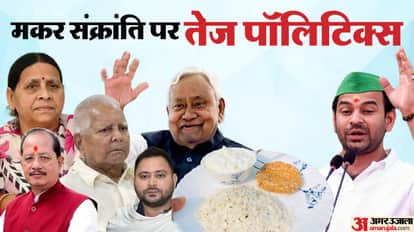 Makar Sankranti Tej Pratap Yadav organized a Chura Dahi party: BJP, JDU, CM Nitish, Lalu Tejashwi RJD