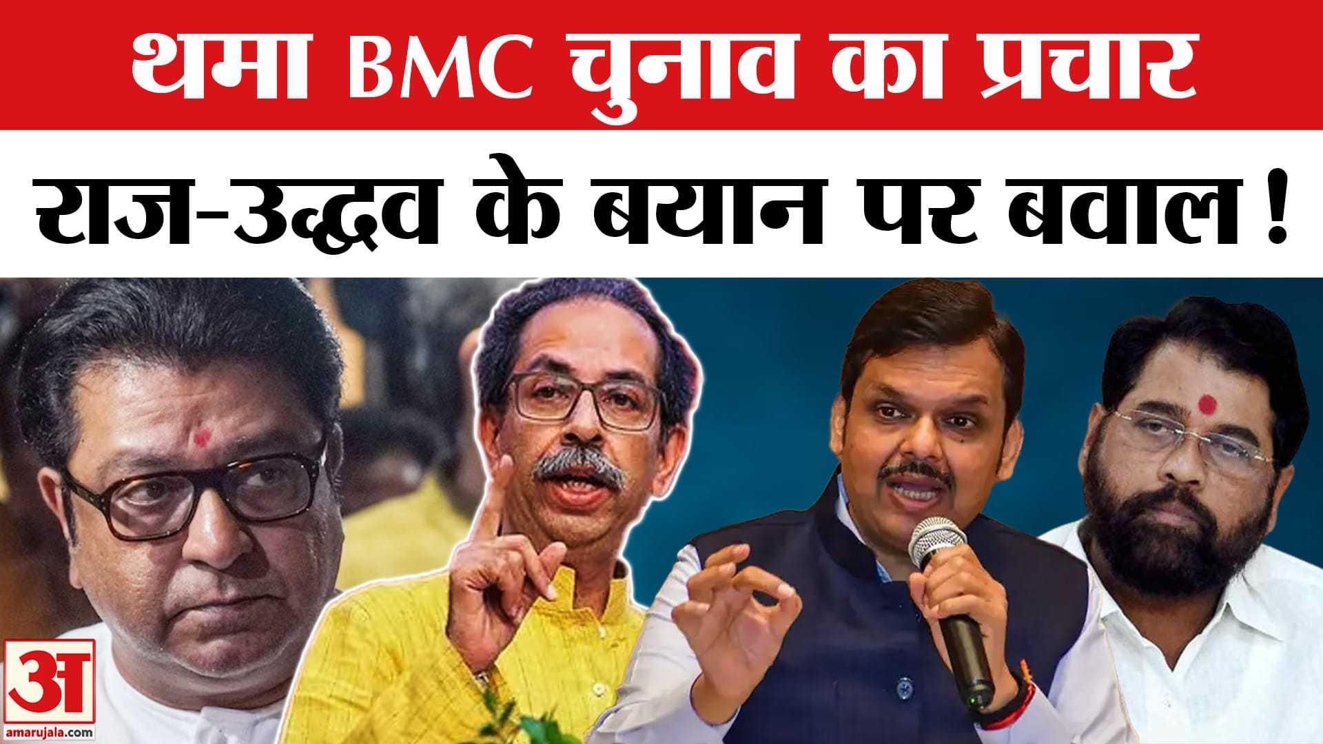 BMC Election 2026: BMC चुनाव प्रचार के अखिरी दिन महायुति-MVA नो झोंकी ताकत, राज के बयान पर बवाल!