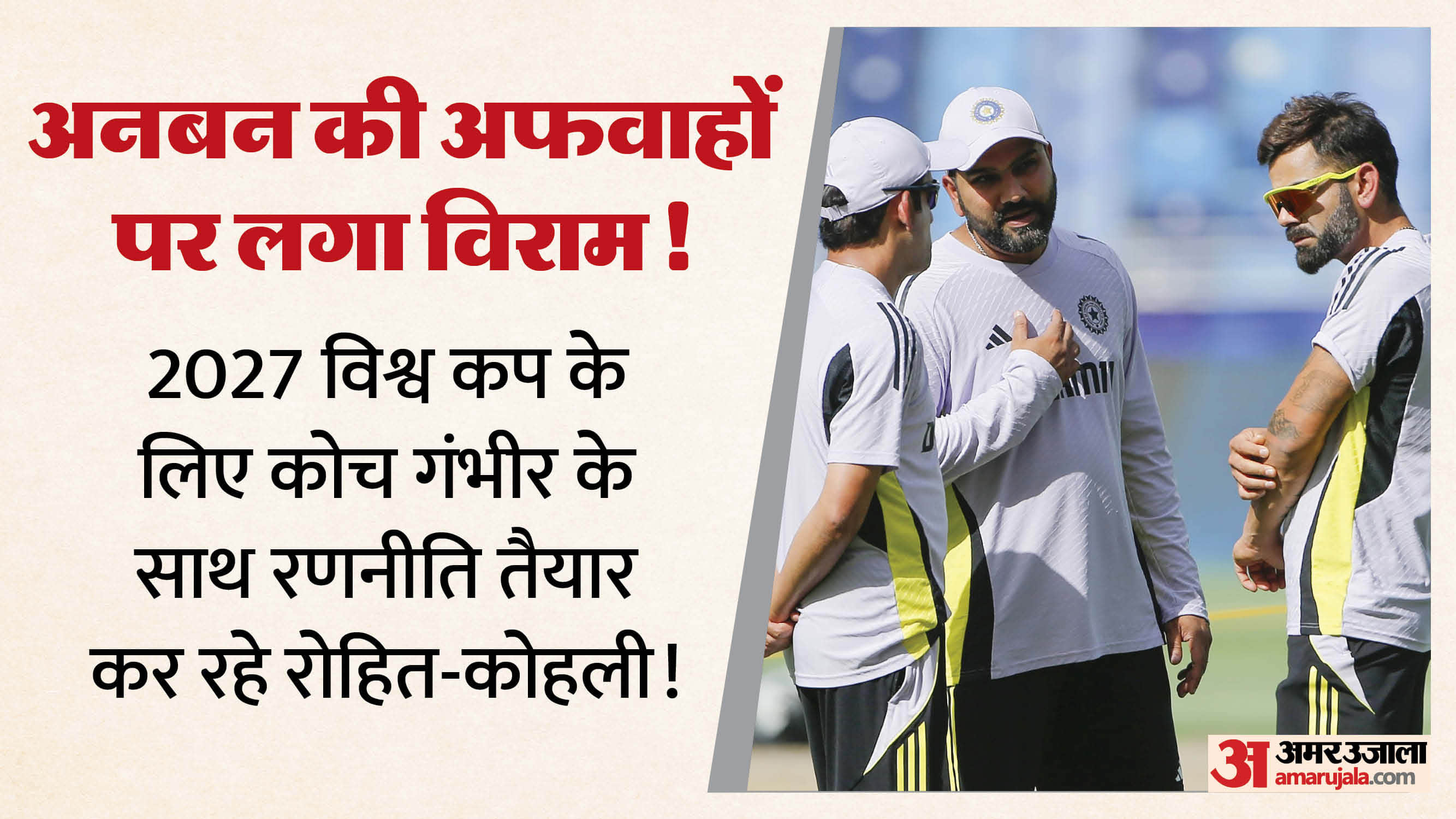 India Dismiss Rift Rumours: Rohit, Kohli and Gambhir Discuss 2027 World Cup Plans