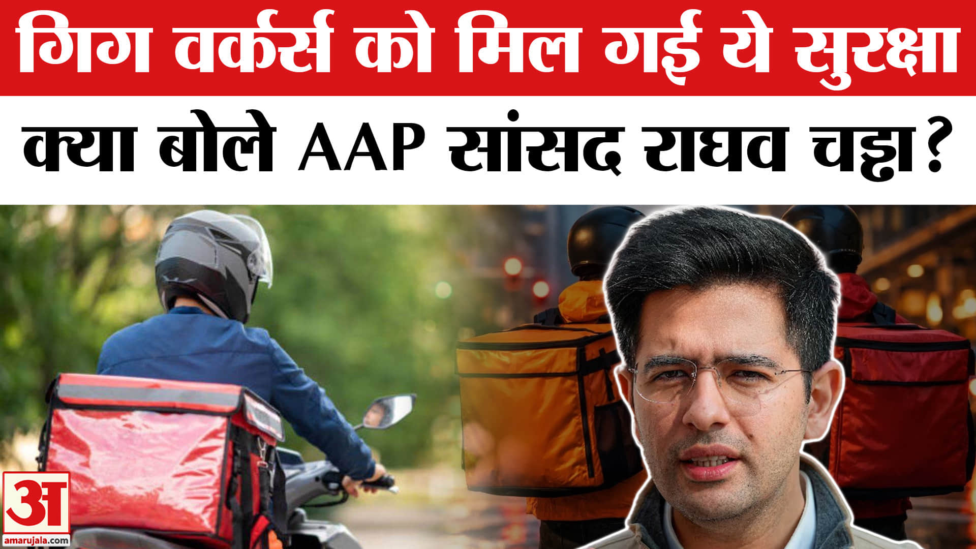 Gig Worker Safety Row: मोदी सरकार के फैसले से खुश हुए गिग वर्कर्स,AAP सांसद राघव चड्ढा ने किया धन्यव