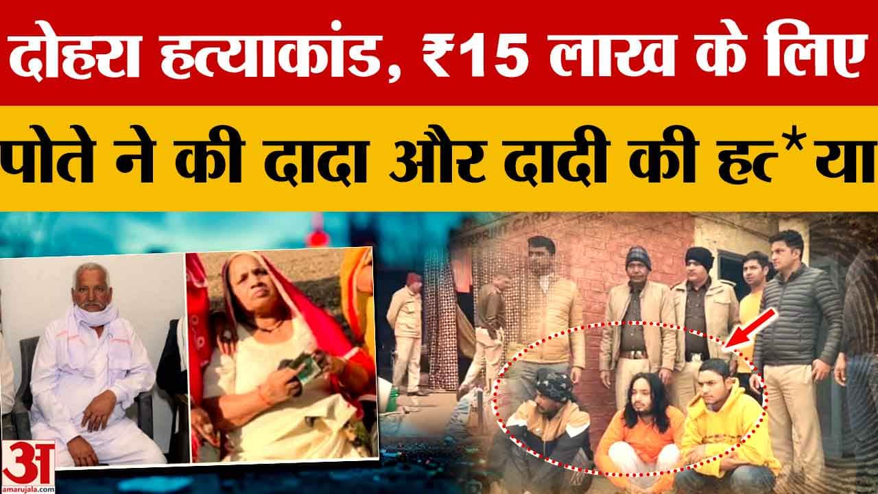 15 लाख के लिए पोते ने की दादा-दादी की हत्या, 24 घंटे में खुलासा
