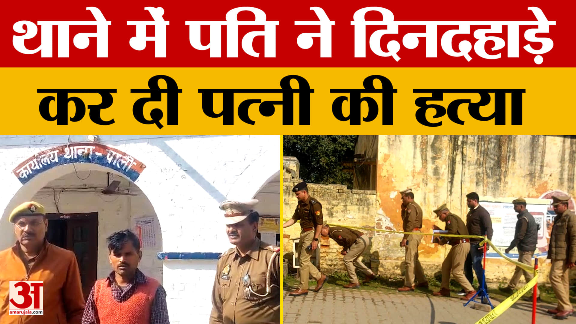 Hardoi News: थाने में पति ने दिनदहाड़े कर दी पत्नी की हत्या