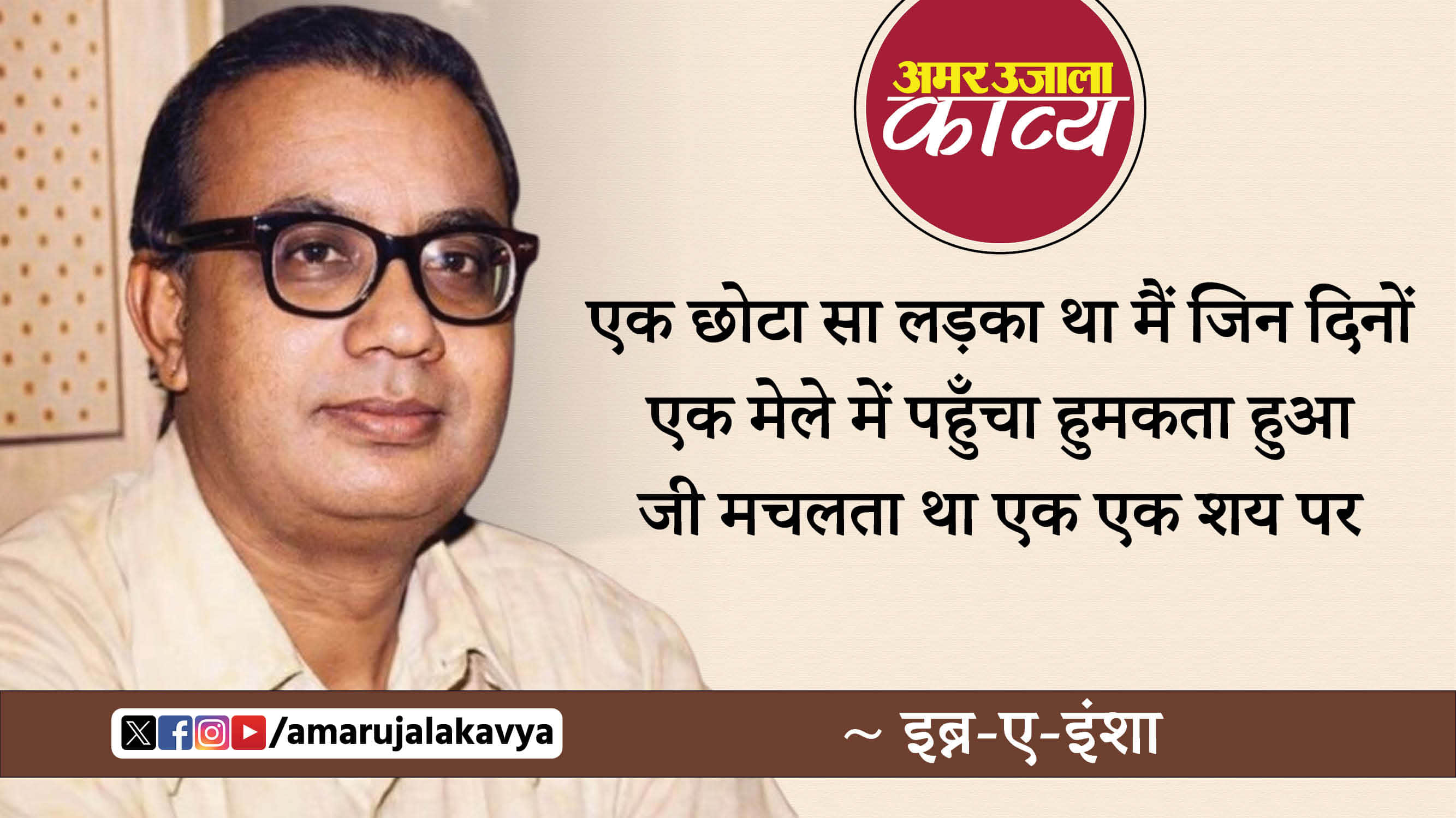 ibn e insha famous ghazal ek chhota sa ladka tha main jin dinon