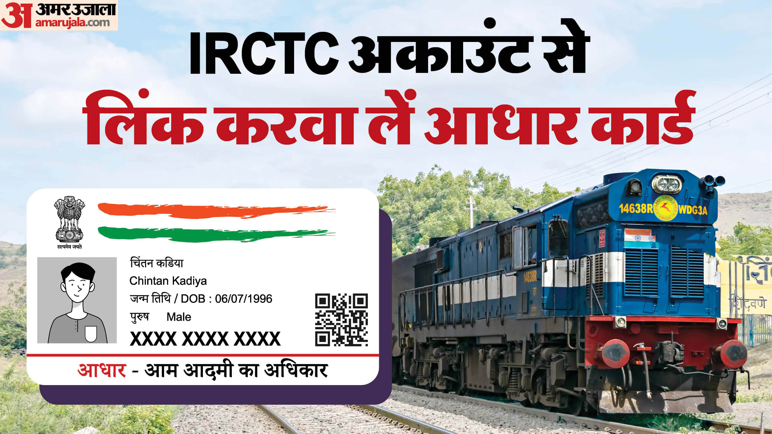 How to link aadhaar card in your IRCTC Account se link kaise karein