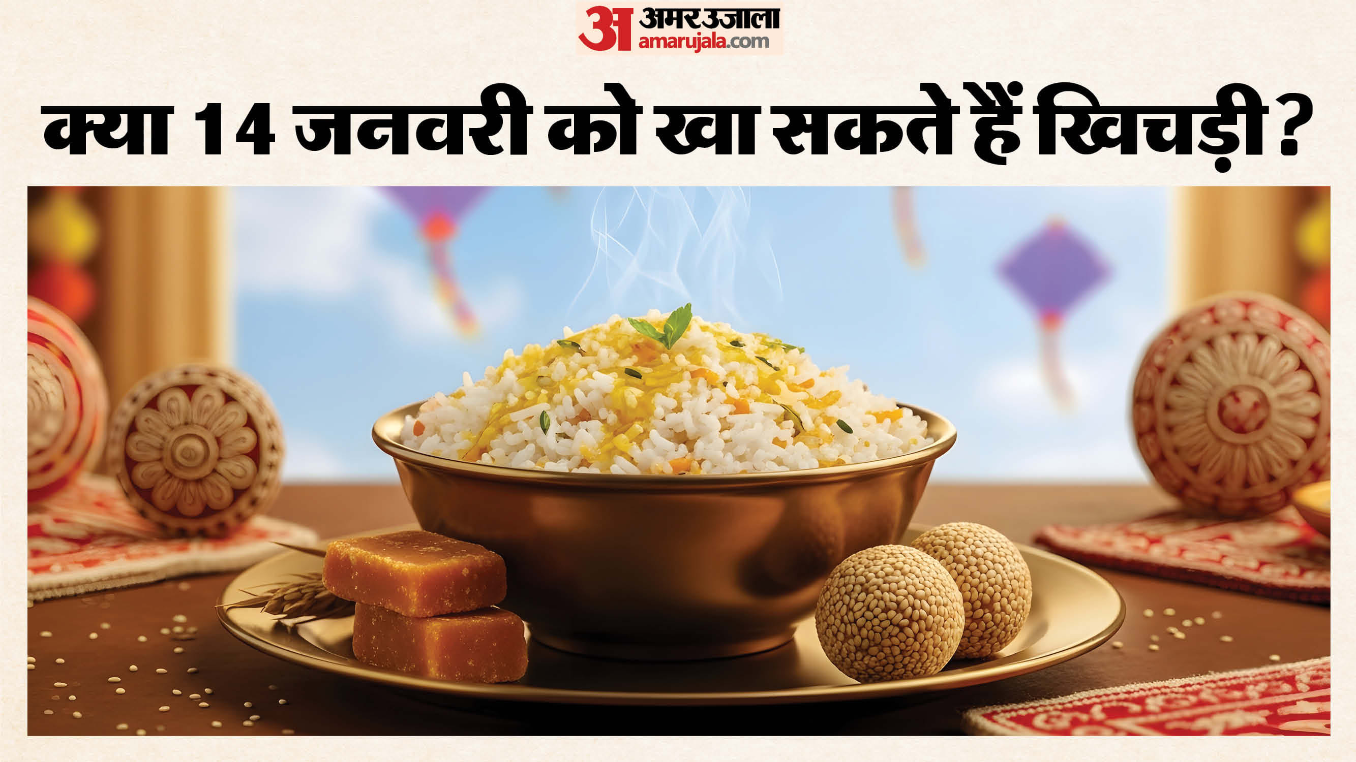 ekadashi makar sankranti chawal khichdi rule kya 14 january ko khichadi kha sakte hai