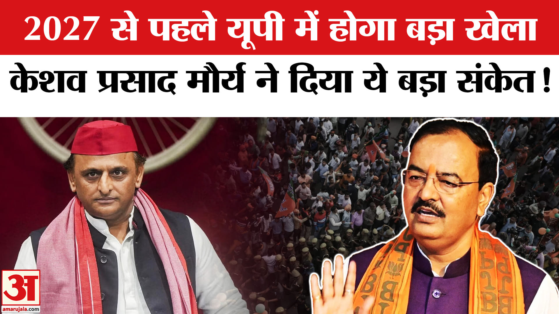 Keshav Maurya VS Akhilesh Yadav : 2027 से पहले होगा बड़ा खेला, केशव प्रसाद मौर्य के दावे से हड़कंप!