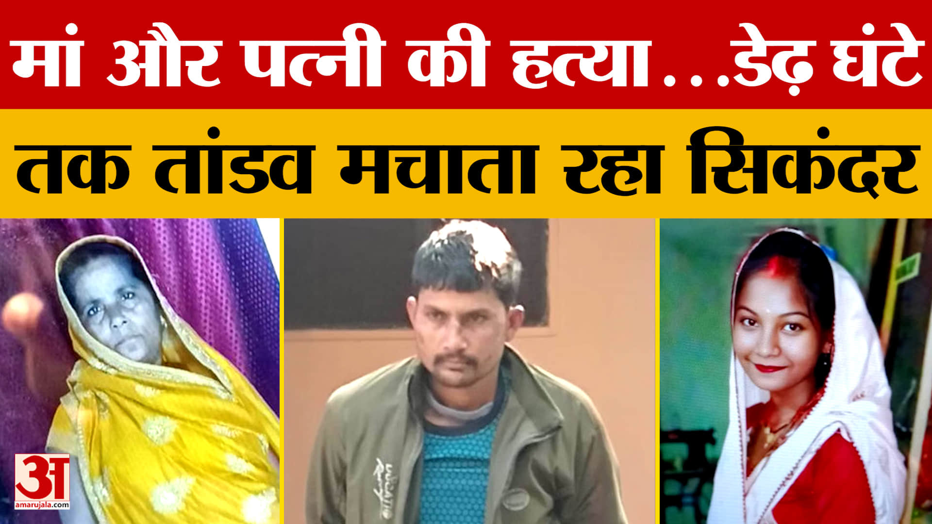 Kushinagar Case: मां और पत्नी की हत्या...डेढ़ घंटे तक तांडव मचाता रहा सिकंदर