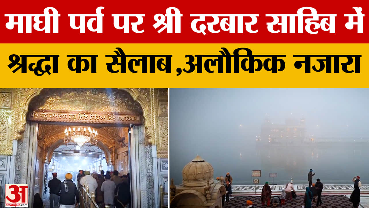 माघी पर्व पर श्री हरिमंदिर साहिब में उमड़ी लाखों श्रद्धालुओं की भीड़