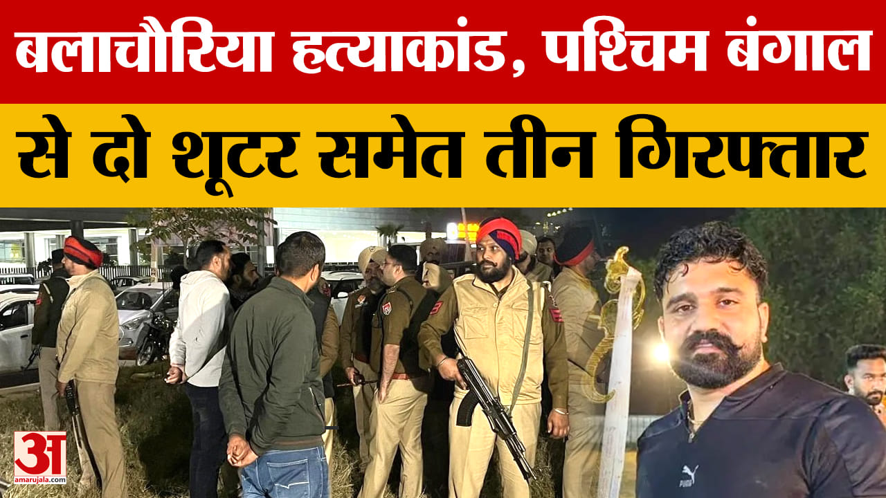 राणा बलाचौरिया हत्याकांड में एजीटीएफ की बड़ी कार्रवाई,दो शूटर समेत तीन गिरफ्तार