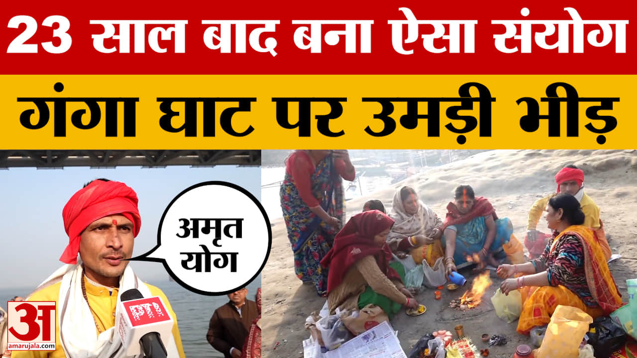 Makar Sankranti 2026:23 साल बाद बना मकर संक्रांति और एकादशी का संयोग..गंगा घाट पर उमड़ी भीड़ |Patna