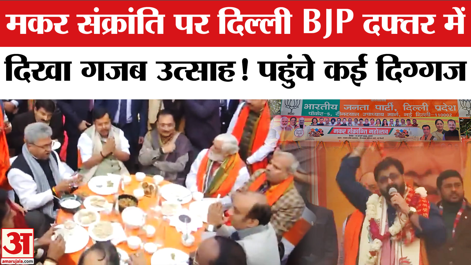 Makar Sankranti in BJP Delhi Office: Delhi BJP कार्यालय में ऐसे मना Makar Sankranti 2026।Pawan Singh
