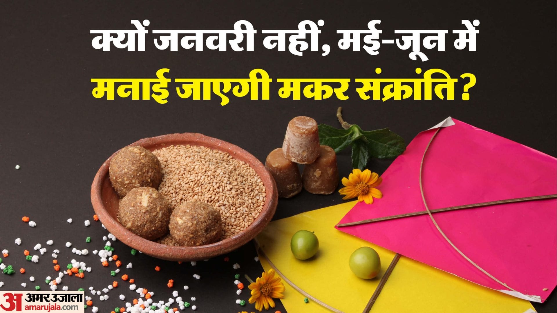 makar sankranti will be celebrated in may june in future not on 14 or 15 january science of makar sankranti