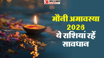 मौनी अमावस्या 2026