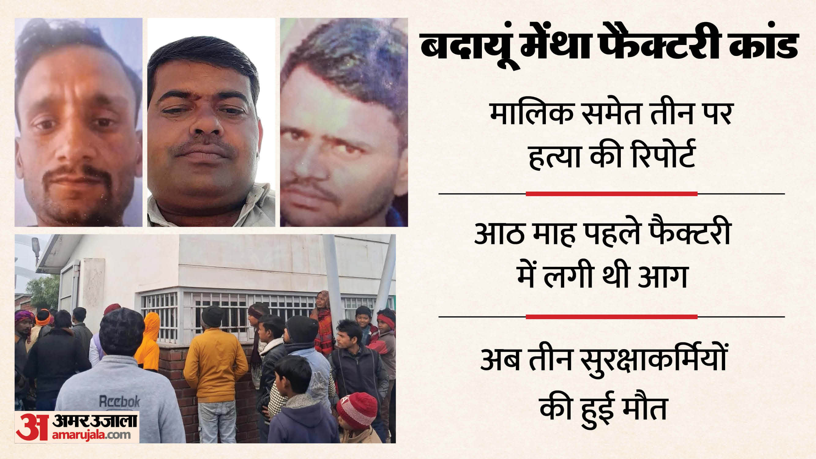 budaun factory case three security guards bodies found in the cabin post-mortem reveals the cause of death