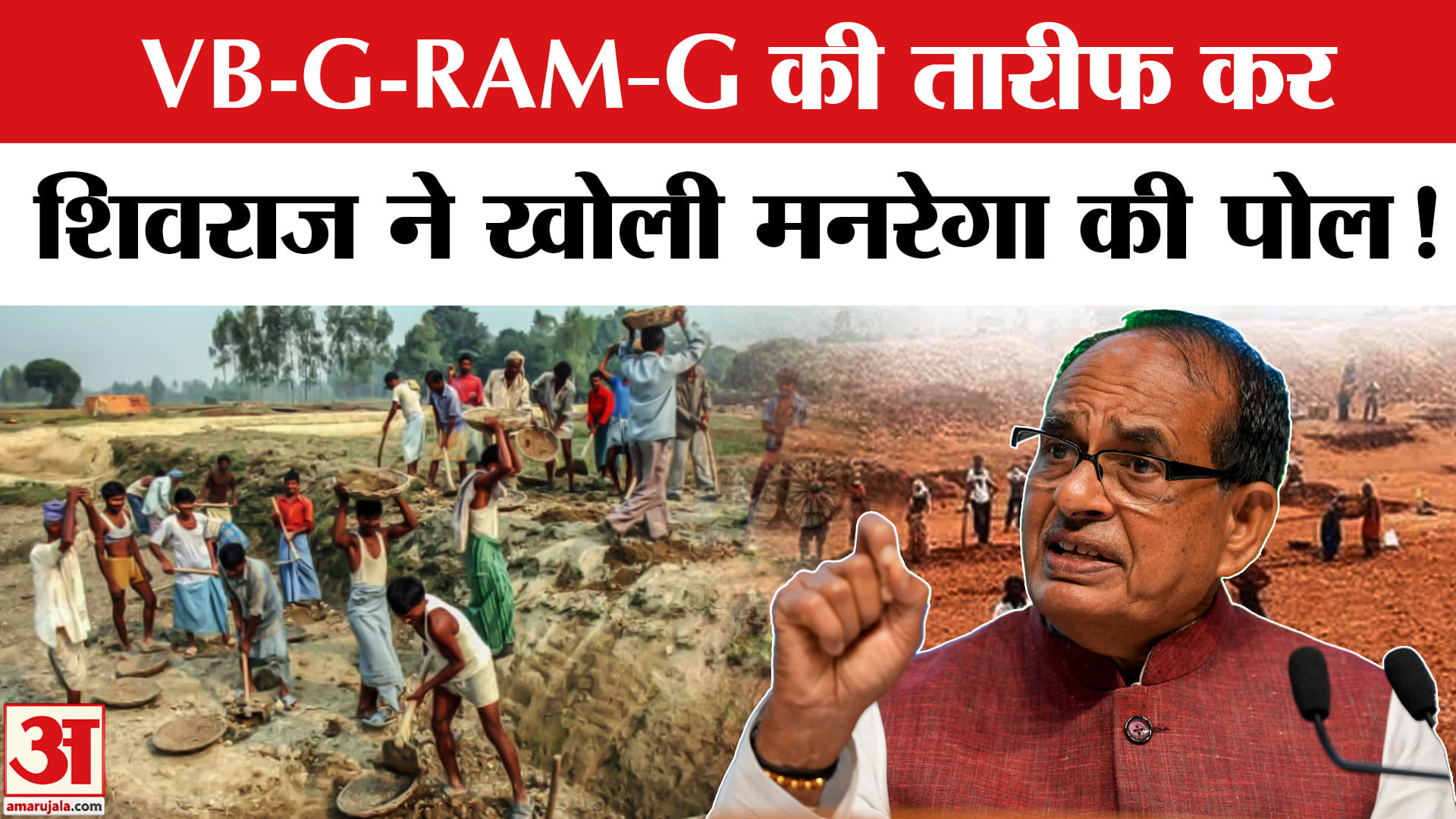 MGNREGA vs VB G RAM G: मनरेगा में भ्रष्टाचार का मुद्दा उठाकर VB-G-RAM-G क्या बोले शिवराज?
