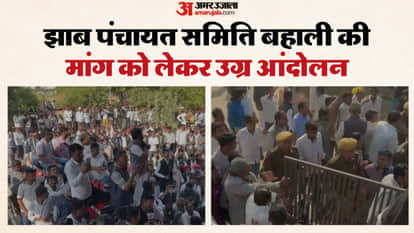 jalor jhab panchayat samiti protest tractor rally restoration demand