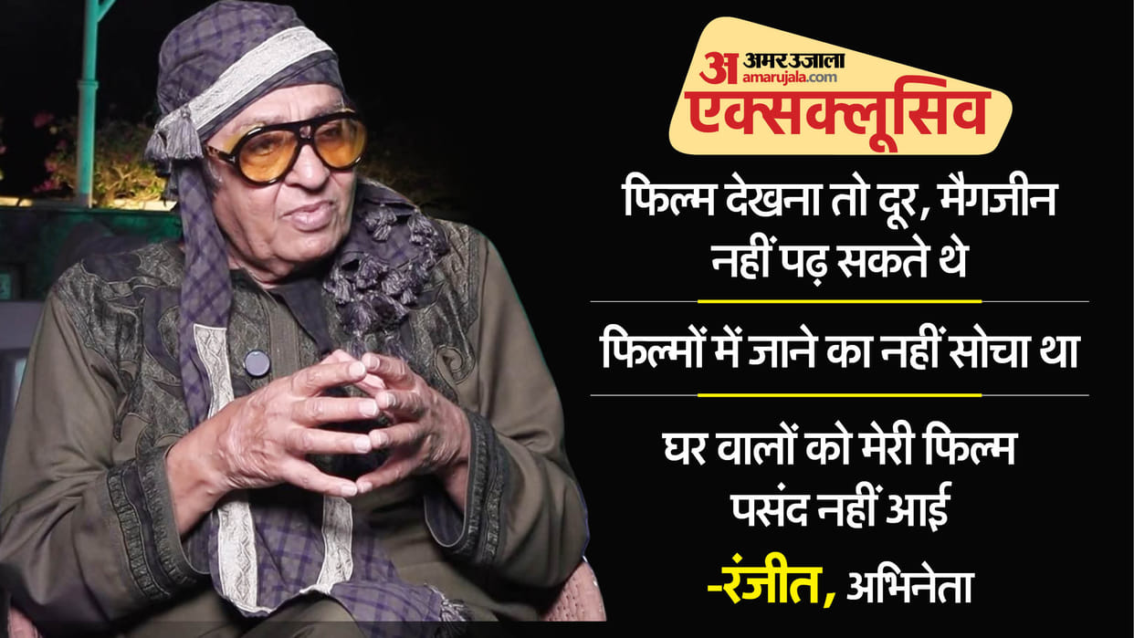 Ranjeet told how he came in film industry how was the family reaction when they came to know hi is actor