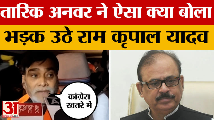 Ram Kripal Yadav: तारिक अनवर ने ऐसा क्या बोला भड़क उठे राम कृपाल यादव | Bangladesh Hindu | Congress