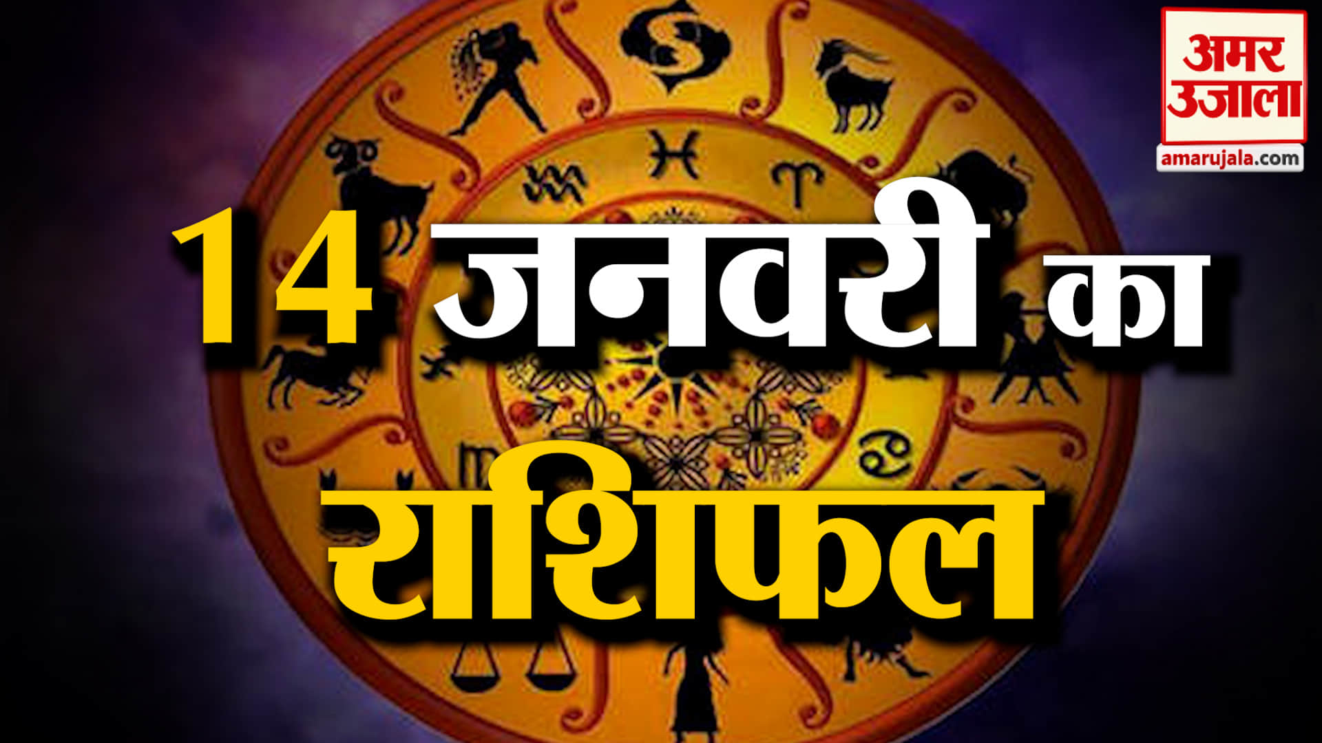 Rashifal 14 January 2026: देखिए क्या कहती है आपकी राशि | Aaj Ka Rashifal | Horoscope | Amar Ujala