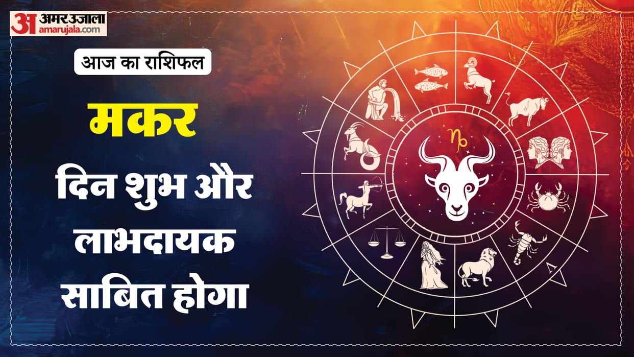 Aaj ka makar rashifal 15 January 2026 Capricorn horoscope in hind