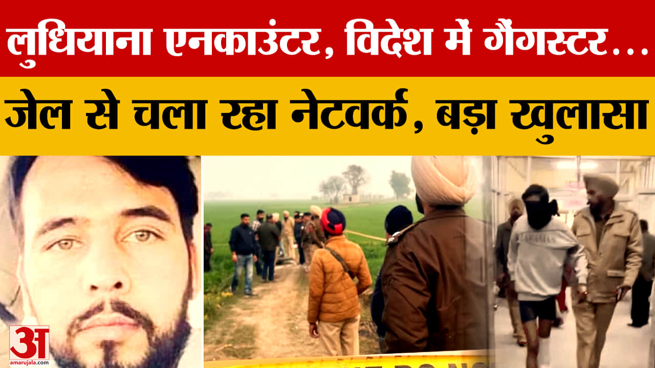लुधियाना एनकाउंटर में रोहित गोदारा के शूटरों का बड़ा खुलासा, जेल से चल रहा नेटवर्क