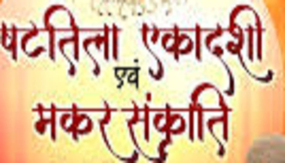 Makar Sankranti and Shatila Ekadashi are today; the Sun will enter Capricorn at 3:07 PM